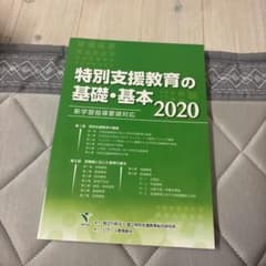 特別支援教育の基礎・基本 2020 新学習指導要領対応のサムネイル