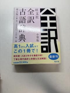 旺文社 全訳 古語辞典 第九版 小型版のサムネイル