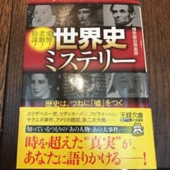 世界史ミステリー 歴史は、つねに「嘘」をつくのサムネイル