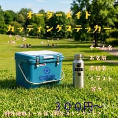 オーダーメイド カッティングステッカー 作成のサムネイル