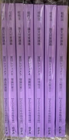 CPA会計学院　2026年合格目標　租税法　論文対策講義レジュメ一式のサムネイル