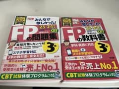 FPの問題集・教科書 23-24セットのサムネイル