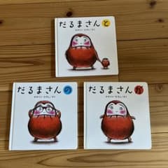 だるまさん3冊のサムネイル