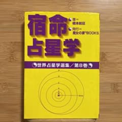 【希少本/占星術】宿命占星学 世界占星学選集 第8巻のサムネイル