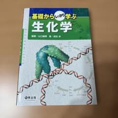 基礎からしっかり学ぶ 生化学のサムネイル