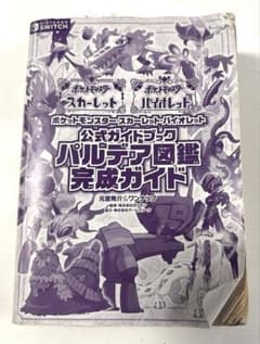 ポケットモンスター スカーレット・バイオレット 公式ガイドのサムネイル