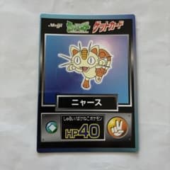 明治ゲットカード ニャース 明治 メイジ Meiji ポケモン ポケットモンスター ゲットカード