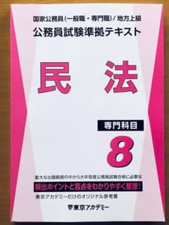2026 東京アカデミー 公務員試験準拠テキスト 8.民法 - メルカリ