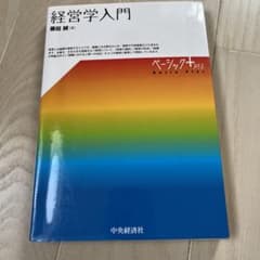 経営学入門のサムネイル