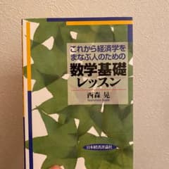 これから経済学をまなぶ人のための数学基礎レッスンのサムネイル