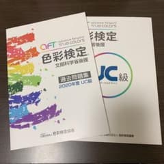 色彩検定 公式テキスト UC級のサムネイル