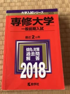 専修大学(一般前期入試) 2018年版のサムネイル
