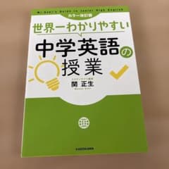 世界一わかりやすい中学英語の授業のサムネイル