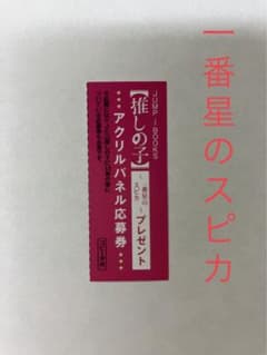 推しの子　一番星のスピカ　応募券のサムネイル