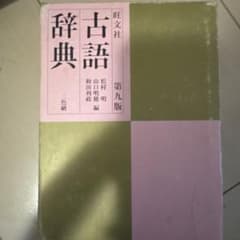 旺文社古語辞典のサムネイル