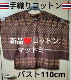 エスニック トップス 手織りコットン マットミー ハンドメイド新品タイ 