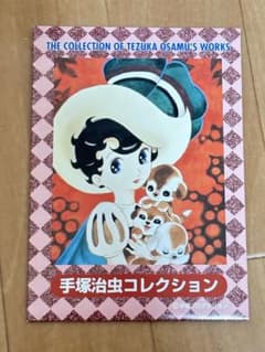 手塚治虫コレクション ポストカードセットのサムネイル
