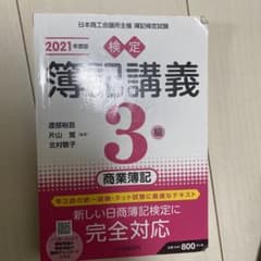検定簿記講義/3級商業簿記 2021年度版のサムネイル