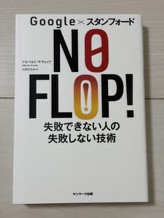 Google×スタンフォード NO FLOP! 失敗できない人の失敗しない技術のサムネイル