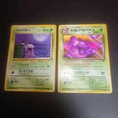 ポケモンカード 旧裏面 ベトベター わるいベトベトン 2枚セット - メルカリ