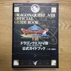 ドラゴンクエストⅧ 公式ガイドブック 下のサムネイル