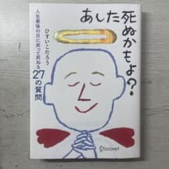 あした死ぬかもよ？ ひすいこたろうのサムネイル