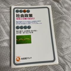 社会政策 = The Economics of Social Policy :…のサムネイル