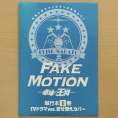 FAKE MOTION-탁구의 왕장- 드라마 ver.복장 커버