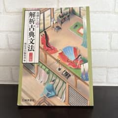 解析古典文法　三訂版のサムネイル