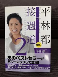 接遇道2 極意編 平林都のサムネイル