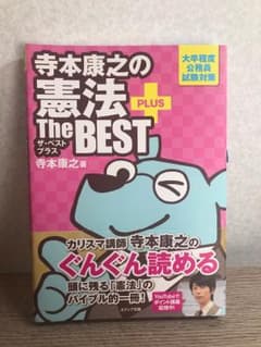 寺本康之の憲法ザ・ベストプラス(The BEST PLUS)のサムネイル