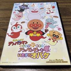 みんなでてあそび アンパンマンといたずらオバケ　DVD Amazon.co.jp: みんなでてあそび アンパンマンといたずらオバケ