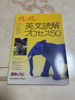 ポレポレ英文読解プロセス50 代々木ゼミ方式のサムネイル