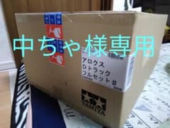 アロクスダンプフルセット（中ちゃ様専用です）のサムネイル