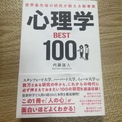 世界最先端の研究が教える新事実 心理学BEST100のサムネイル