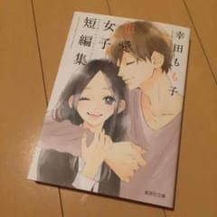 幸田もも子恋愛女子短編集のサムネイル