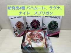 新発売4種 バハムート、ラグナ、ナイト　スプリガン ベイブレ BEYBLADE 新発売4種 バハムート、ラグナ、ナイト スプリガン ベイブレ BEYBLADE
