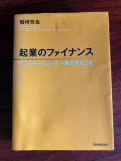 起業のファイナンス ベンチャーにとって一番大切なこと 磯崎哲也のサムネイル