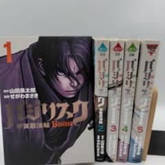 バジリスク 甲賀忍法帖 1-5巻セット 全巻セット 山田風太郎／せがわ