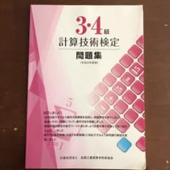 計算技術検定問題集のサムネイル