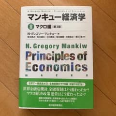 マンキュー経済学 Ⅱ マクロ編のサムネイル