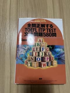 全問正解するTOEFL ITP TEST文法問題580問のサムネイル