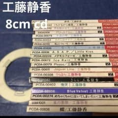工藤静香 8センチ8cmシングルcd 専用アダプター付き 工藤静香 8センチ8cmシングル邦楽cd 専用アダプター 石橋貴明