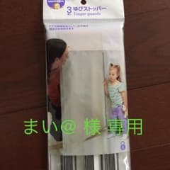 赤ちゃんの為のガード ゆびストッパーのサムネイル