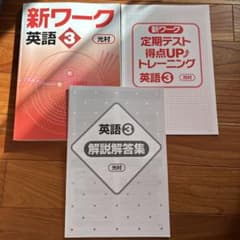 新ワーク 英語 3 光村のサムネイル