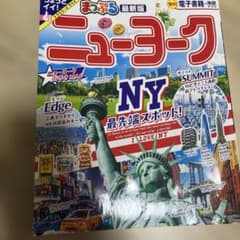 ニューヨーク　まっぷる