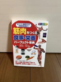筋肉をつくる食事・栄養パーフェクト事典のサムネイル
