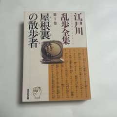 江戸川乱歩全集 第1巻 屋根裏の散歩者 光文社文庫のサムネイル