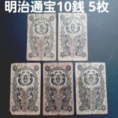 ②B 明治通宝5枚セット‼️ 十銭 10銭 ゲルマン札 旧紙幣 古札 - メルカリ