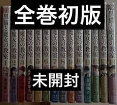 黒猫と魔女の教室　全巻初版　新品未開封 黒猫と魔女の教室 1〜14巻 全巻 初版 - メルカリ